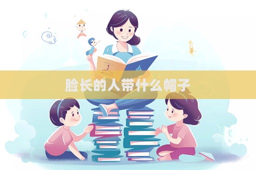 臉長的人帶什么帽子