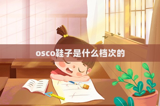 osco鞋子是什么檔次的