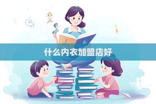 什么內(nèi)衣加盟店好  第1張