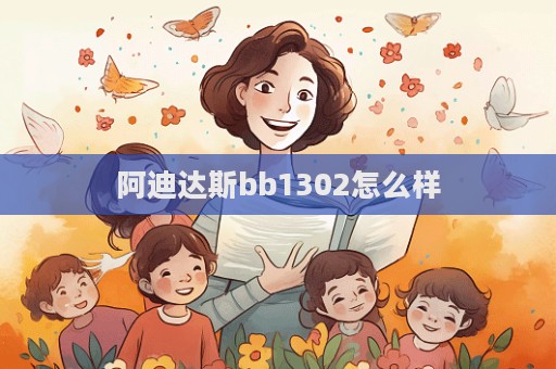 阿迪達斯bb1302怎么樣