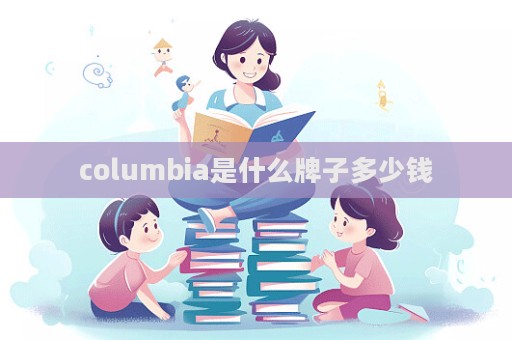 columbia是什么牌子多少錢