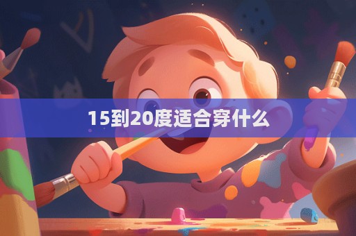 15到20度適合穿什么