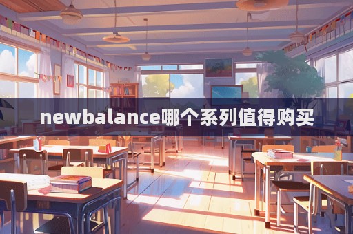 newbalance哪個系列值得購買