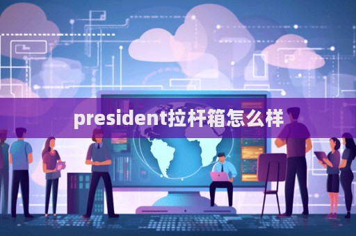 president拉桿箱怎么樣