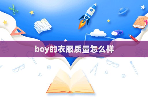 boy的衣服質量怎么樣