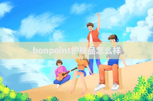 bonpoint護膚品怎么樣