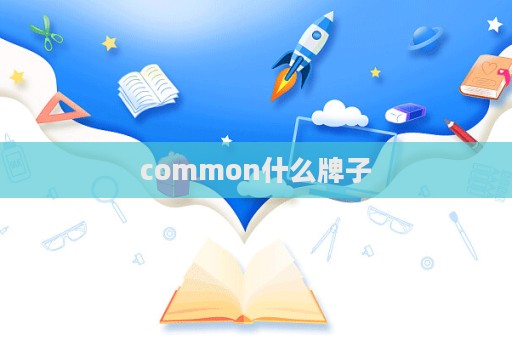 common什么牌子