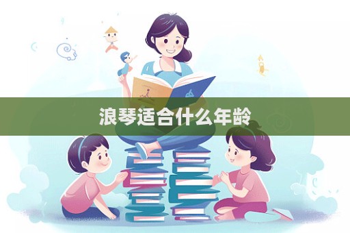 浪琴適合什么年齡