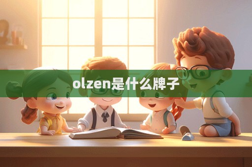 olzen是什么牌子