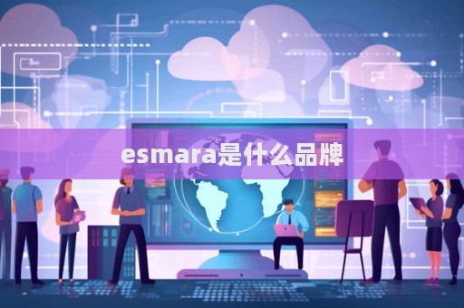 esmara是什么品牌