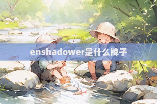 enshadower是什么牌子