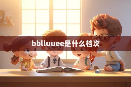 bblluuee是什么檔次