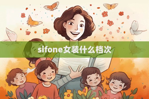 sifone女裝什么檔次