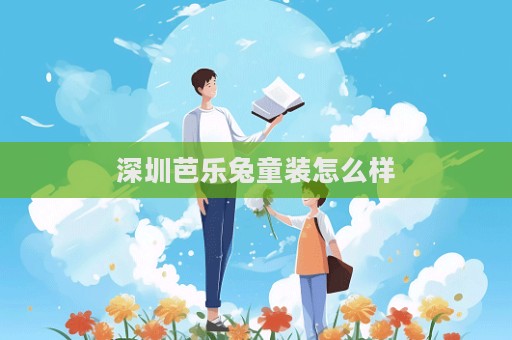 深圳芭樂兔童裝怎么樣