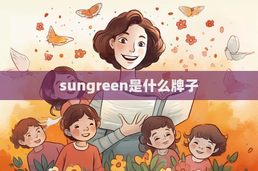 sungreen是什么牌子