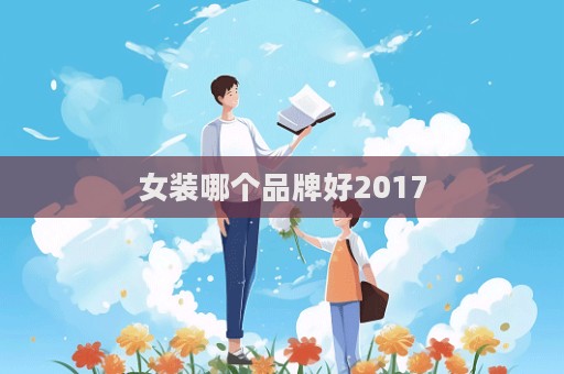 女裝哪個品牌好2017