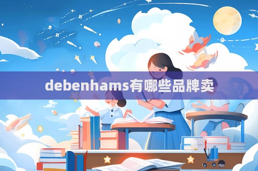 debenhams有哪些品牌賣  第1張