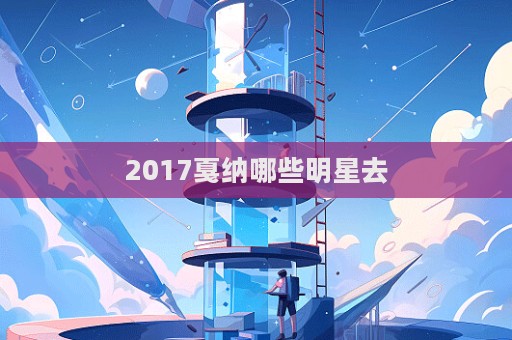 2017戛納哪些明星去