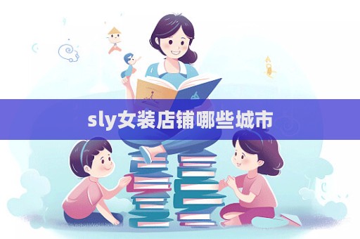 sly女裝店鋪哪些城市