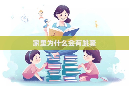 家里為什么會(huì)有跳騷