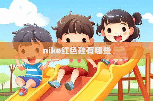 nike紅色鞋有哪些  第1張