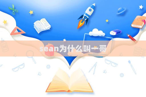 sean為什么叫一哥  第1張