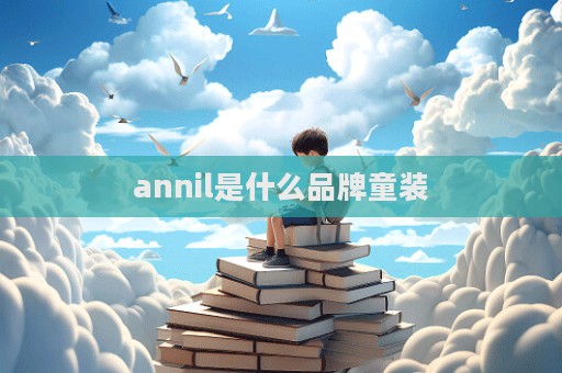 annil是什么品牌童裝