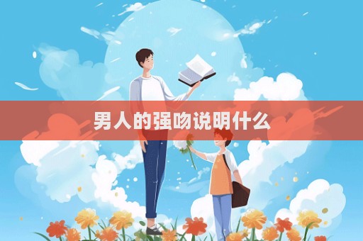 男人的強吻說明什么