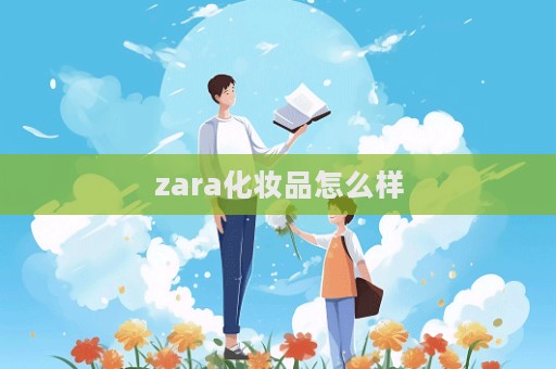 zara化妝品怎么樣