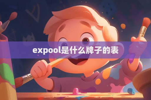 expool是什么牌子的表  第1張