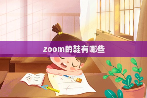 zoom的鞋有哪些