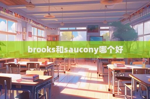 brooks和saucony哪個好