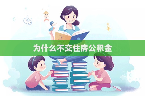 為什么不交住房公積金