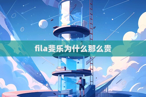 fila斐樂為什么那么貴