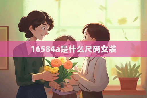 16584a是什么尺碼女裝