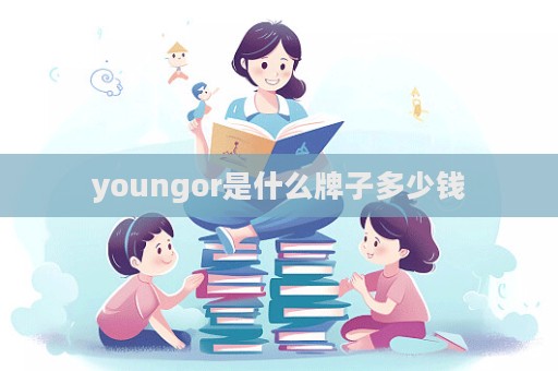 youngor是什么牌子多少錢