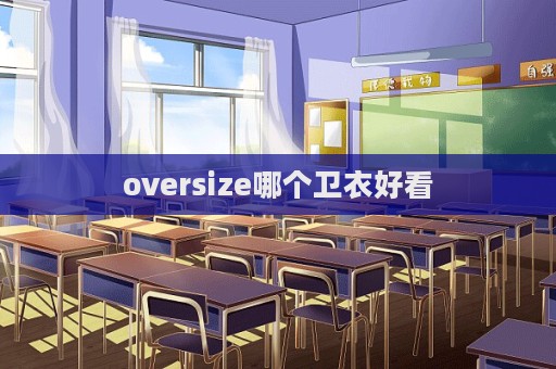 oversize哪個衛衣好看