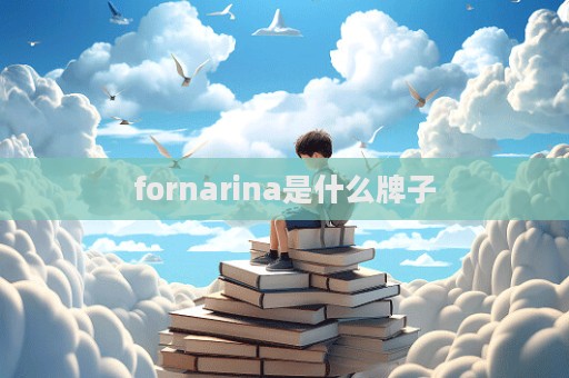 fornarina是什么牌子