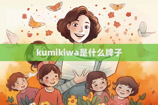 kumikiwa是什么牌子