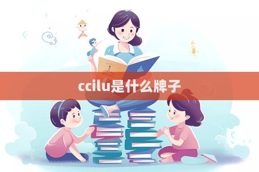 ccilu是什么牌子