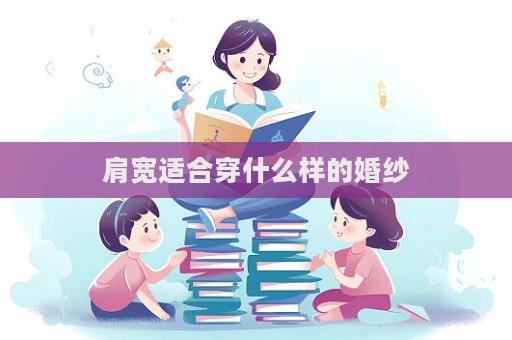 肩寬適合穿什么樣的婚紗