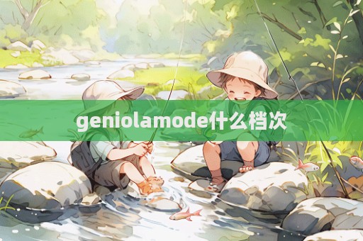 geniolamode什么檔次  第1張