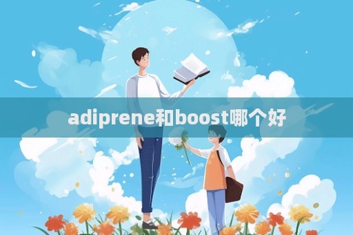 adiprene和boost哪個好  第1張