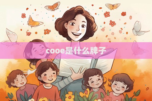 cooe是什么牌子