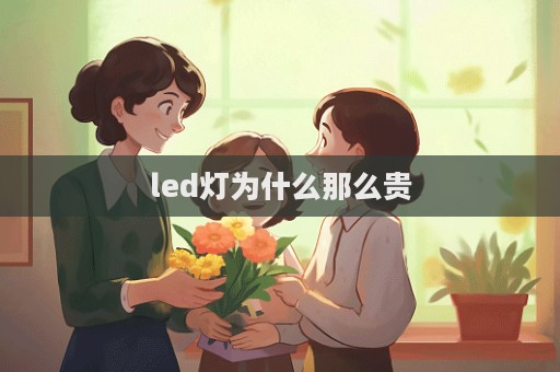 led燈為什么那么貴