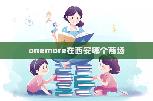 onemore在西安哪個商場  第1張