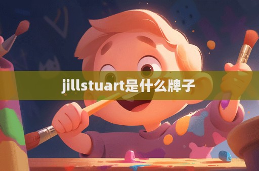 jillstuart是什么牌子