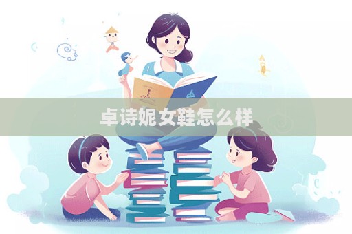 卓詩妮女鞋怎么樣