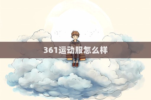 361運動服怎么樣