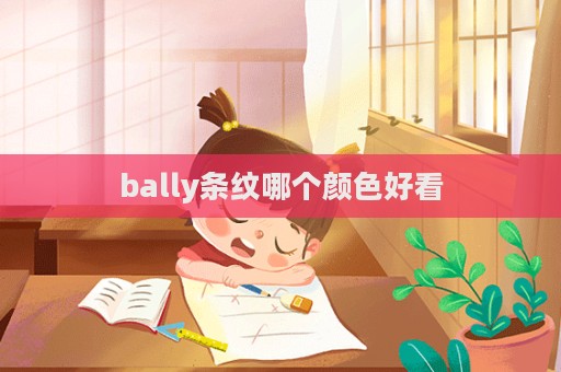 bally條紋哪個顏色好看  第1張